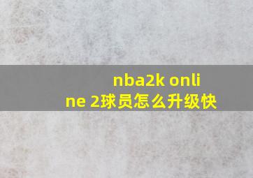 nba2k online 2球员怎么升级快